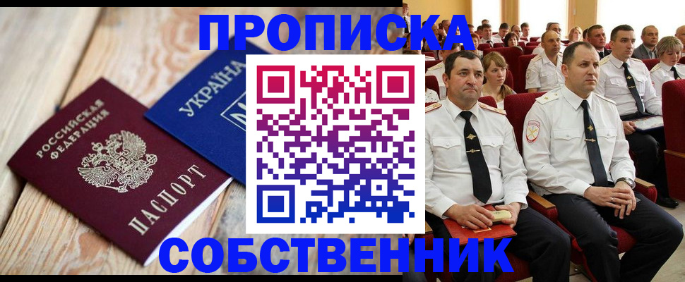 прописка для работы в Ейске