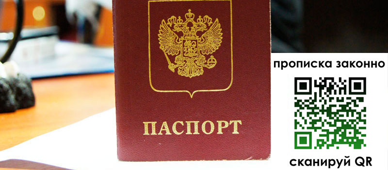 регистрация в Ейске прописка в Ейске